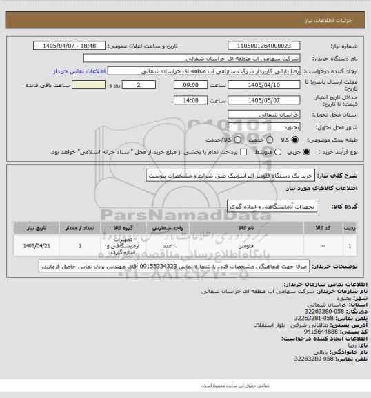 استعلام خرید یک دستگاه فلومتر التراسونیک طبق شرایط و مشخصات پیوست