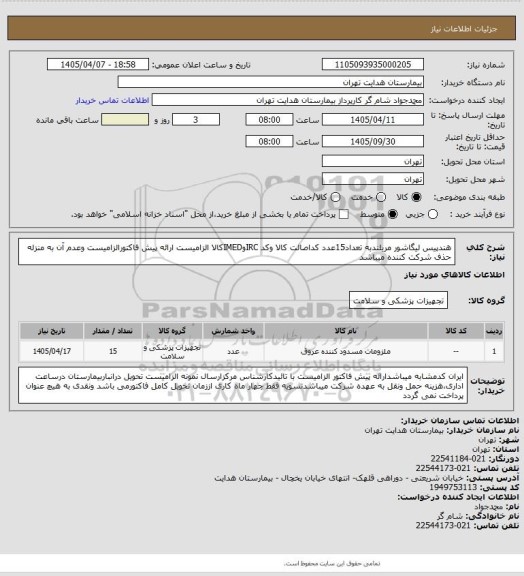 استعلام هندپیس لیگاشور مریلندبه تعداد15عدد کداصالت کالا وکد IRCوIMEDکالا الزامیست ارائه پیش فاکتورالزامیست وعدم آن به منزله حذف شرکت کننده میباشد