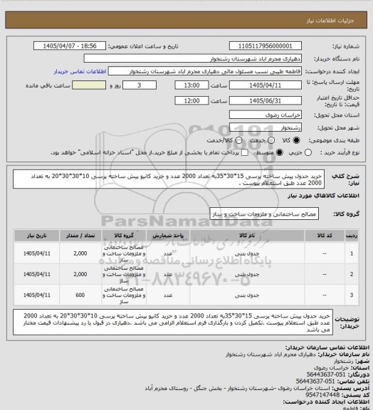 استعلام خرید جدول پیش ساخته پرسی 15*30*35به تعداد 2000 عدد و خرید کانیو پیش ساخته پرسی 10*30*30*20 به تعداد 2000 عدد طبق استعلام پیوست .