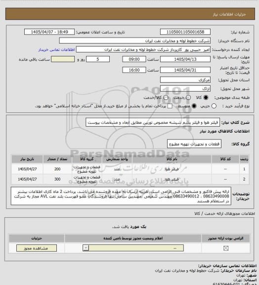 استعلام فیلتر هوا و فیلتر پشم شیشه مخصوص توربین مطابق ابعاد و مشخصات پیوست، سامانه ستاد