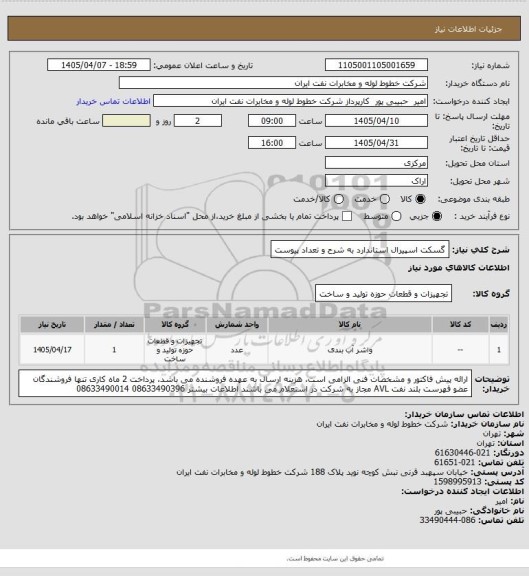 استعلام گسکت اسپیرال استاندارد به شرح و تعداد پیوست، سامانه تدارکات الکترونیکی دولت