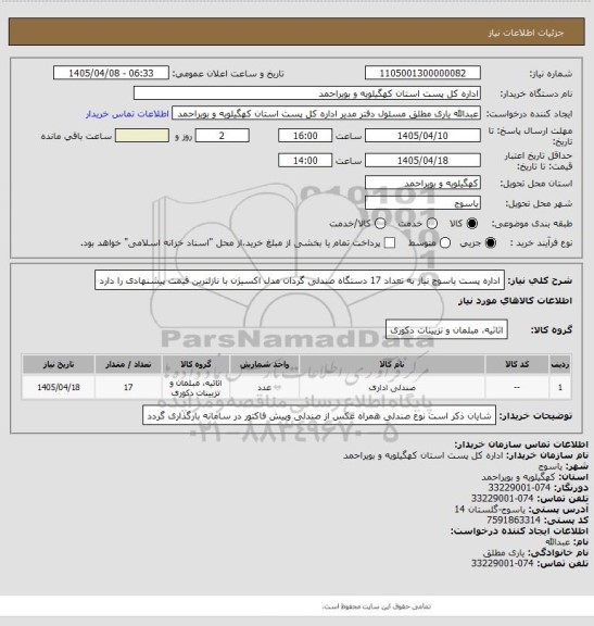 استعلام اداره  پست  یاسوج نیاز به تعداد 17 دستگاه صندلی گردان مدل اکسیژن  با نازلترین قیمت پیشنهادی را دارد