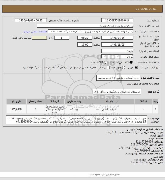 استعلام خرید آسیاب با ظرفیت 50 تن بر ساعت