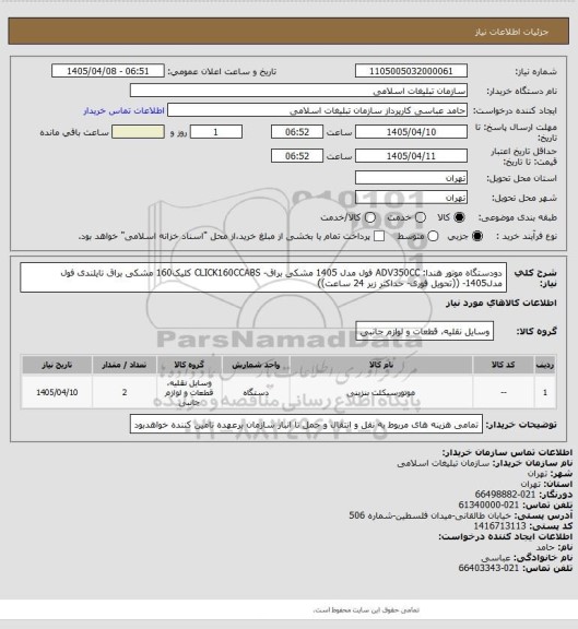 استعلام دودستگاه موتور هندا: ADV350CC فول مدل 1405 مشکی براق- CLICK160CCABS کلیک160 مشکی براق تایلندی فول مدل1405- ((تحویل فوری- حداکثر زیر 24 ساعت))