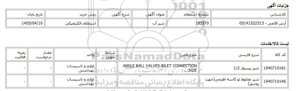 استعلام الکترونیکی، شیر آب