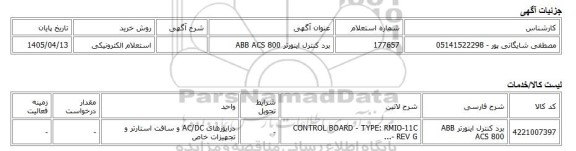 استعلام الکترونیکی، برد کنترل اینورتر ABB ACS 800
