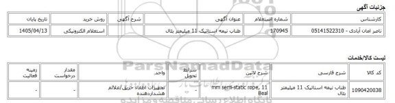 استعلام الکترونیکی، طناب نیمه استاتیک 11 میلیمتر بئال