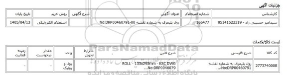 استعلام الکترونیکی، رول پلیمری به شماره نقشه No:DRP00460791-00