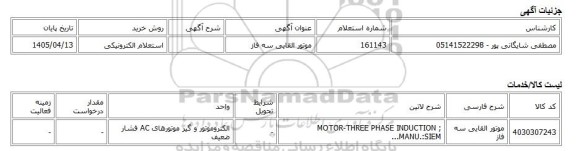استعلام الکترونیکی، موتور القایی سه فاز