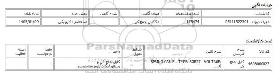 استعلام الکترونیکی، مگنکابل جمع کن