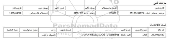 استعلام الکترونیکی، قلاب - SIZE: 3/8 inch