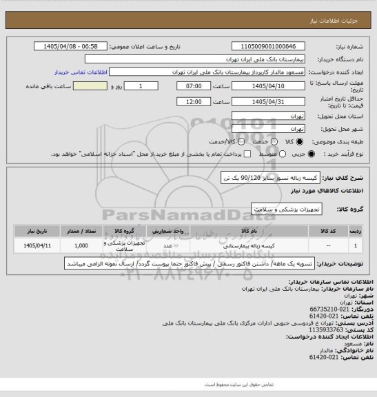 استعلام کیسه زباله نسوز سایز 90/120 یک تن