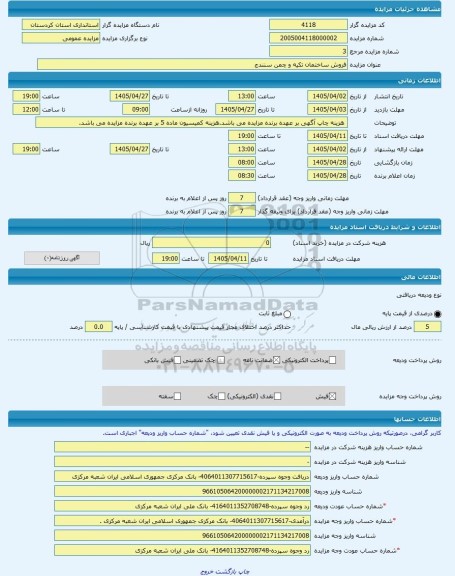 مزایده ، فروش ساختمان تکیه و چمن سنندج  -مزایده ساختمان  - استان کردستان