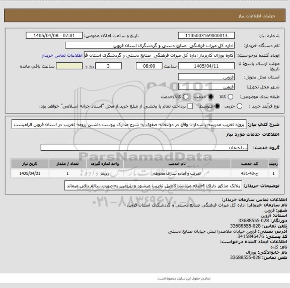 استعلام پروژه تخریب مدرسه پاسداران واقع در دولتخانه صفوی به شرح مدارک پیوست داشتن رزومه تخریب در استان قزوین الزامیست