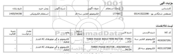 استعلام الکترونیکی، الکتروموتور القایی سه فاز