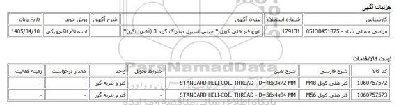 استعلام الکترونیکی، انواع فنر هلی کویل * جنس استیل ضدزنگ گرید 3 (آهنربا نگیر)*