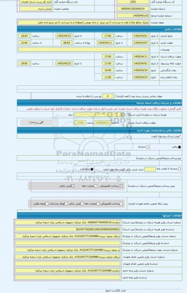 مزایده ، تملیک منافع مکان/ فضا به مساحت 2 متر مربع  از باجه بوعلی (معطله) و به مساحت 2 متر مربع باجه ملایر