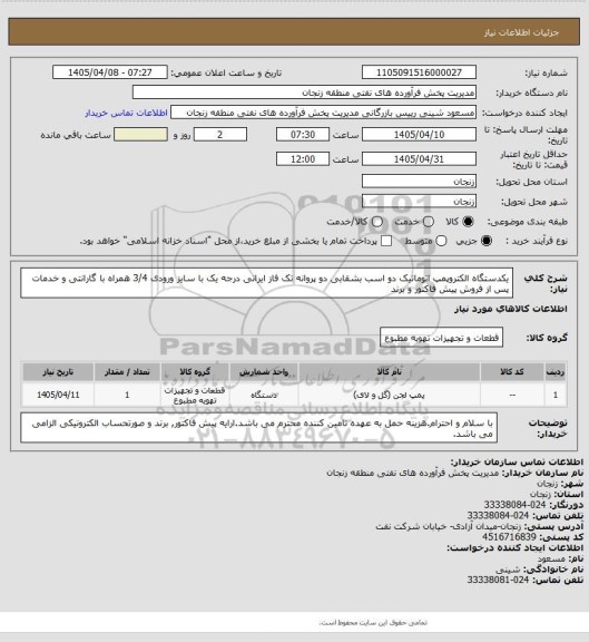 استعلام یکدستگاه الکتروپمپ اتوماتیک دو اسب بشقابی دو پروانه تک فاز ایرانی درجه یک با سایز ورودی 3/4 همراه با گارانتی و خدمات پس از فروش پیش فاکتور و برند