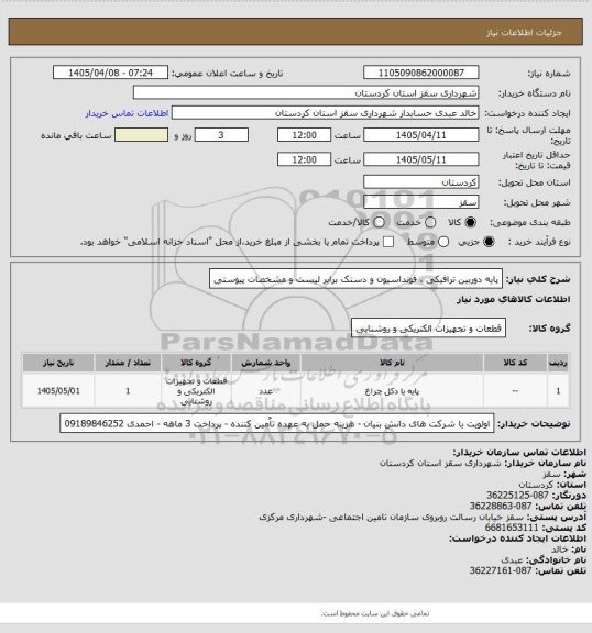 استعلام پایه دوربین ترافیکی ، فونداسیون و دستک برابر لیست و مشخصات پیوستی