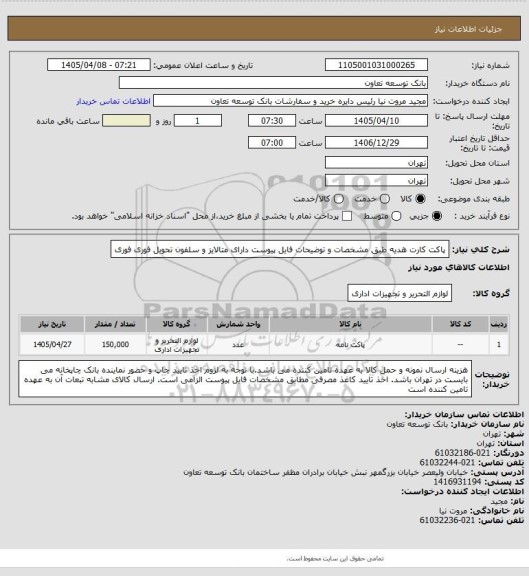 استعلام پاکت کارت هدیه طبق مشخصات و توضیحات فایل پیوست دارای متالایز و سلفون
تحویل فوری فوری