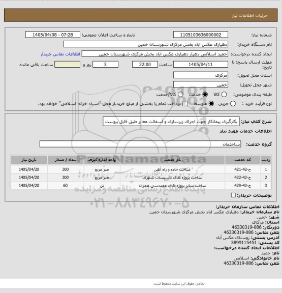 استعلام بکارگیری پیمانکار جهت اجرای زیرسازی و آسفالت معابر طبق فایل پیوست