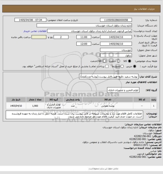 استعلام پوشه سفید دقیقا طبق فایل پیوست.(پوشه مددکاری)