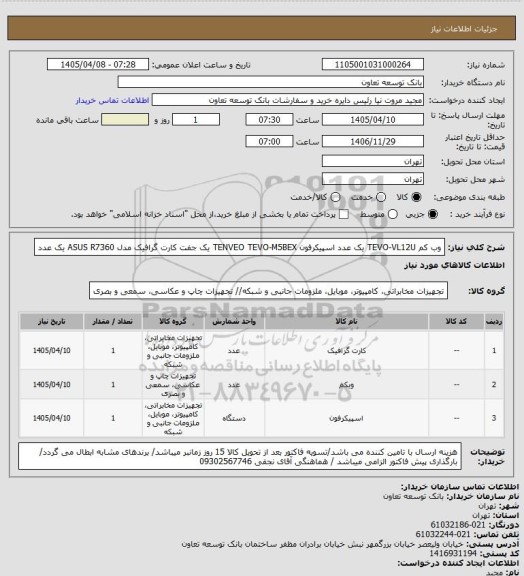 استعلام وب کم TEVO-VL12U یک عدد
اسپیکرفون TENVEO TEVO-M5BEX یک جفت
کارت گرافیک مدل ASUS R7360 یک عدد
