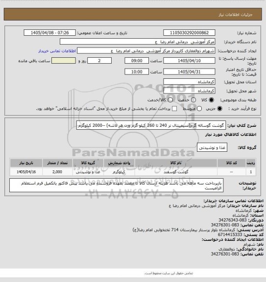 استعلام گوشت گوساله گرم(سیمینتال نر 240 تا 260 کیلو گرم وزن هر لاشه) --2000 کیلوگرم