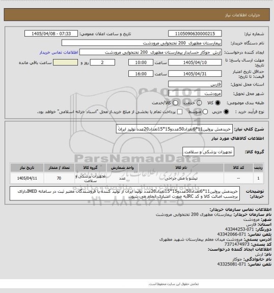 استعلام خریدمش پرولین11*6تعداد50عددو15*15تعداد20عدد تولید ایران
