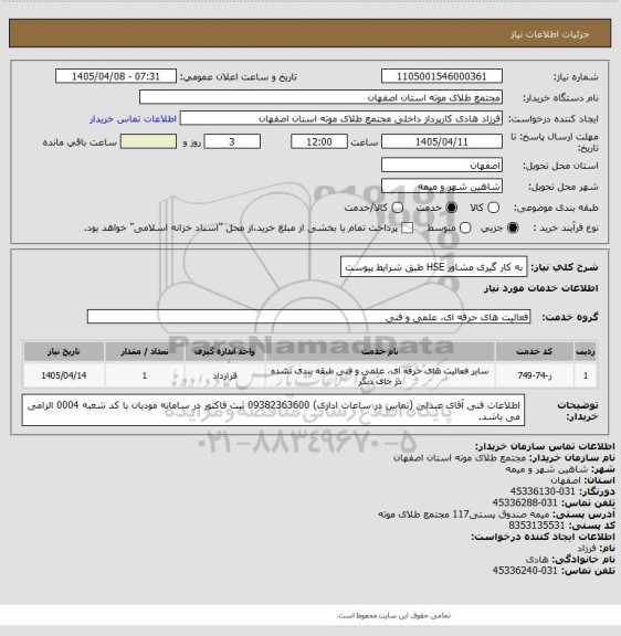 استعلام به کار گیری مشاور HSE طبق شرایط پیوست