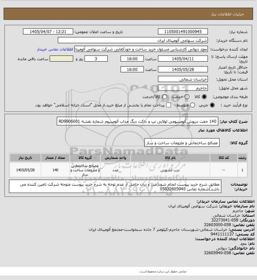استعلام 140 جفت درپوش ‎آلومینیومی‏ ‎لولایی‏ ‎تپ و داکت‏ ‎دیگ مذاب آلومینیوم‏ شماره نقشه ‎RD9906001