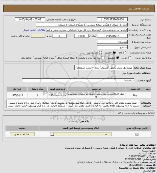 استعلام مرمت پل تاریخی قجور (قشلاق) بیجار- (تجدید استعلام)
