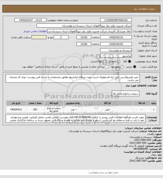 استعلام خرید هیدروکسی اتیلن دی فسفونیک اسید جهت نیروگاه ایرانشهر مطابق مشخصات و اسناد فنی پیوست. ایران کد مشابه می باشد.