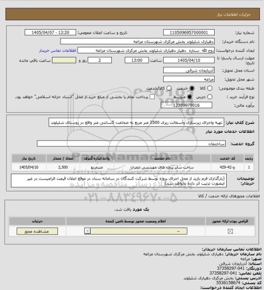 استعلام تهیه واجرای زیرسازی وآسفالت ریزی 2500 متر مربع به ضخامت 5سانتی متر واقع در روستای شلیلوند