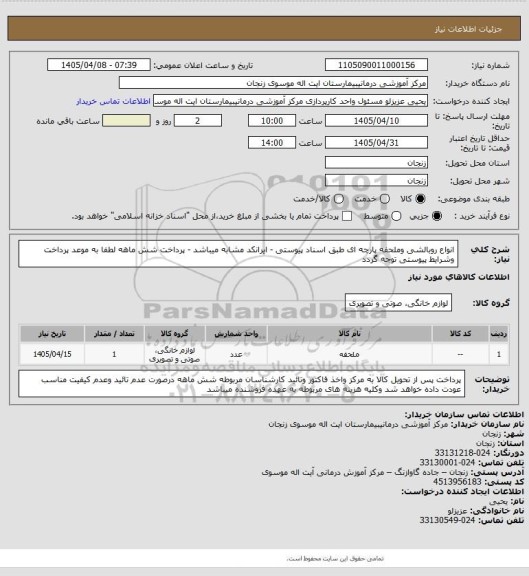 استعلام انواع روبالشی وملحفه پارچه ای طبق اسناد پیوستی - ایرانکد مشابه میباشد - پرداخت شش ماهه 
لطفا به موعد پرداخت وشرایط پیوستی توجه گردد