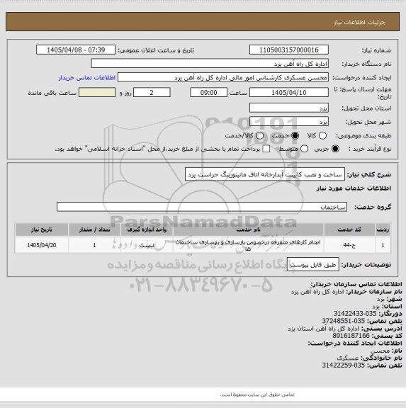 استعلام ساخت و نصب کابینت آبدارخانه اتاق مانیتورینگ حراست یزد