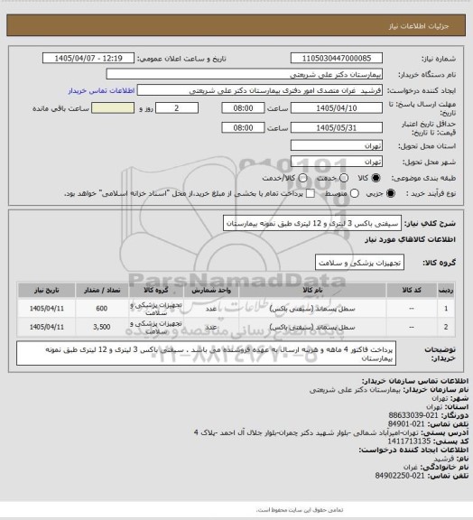 استعلام سیفتی باکس 3 لیتری و 12 لیتری طبق نمونه بیمارستان