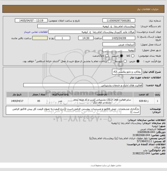 استعلام پلاکارد و تابلو پلکسی A3