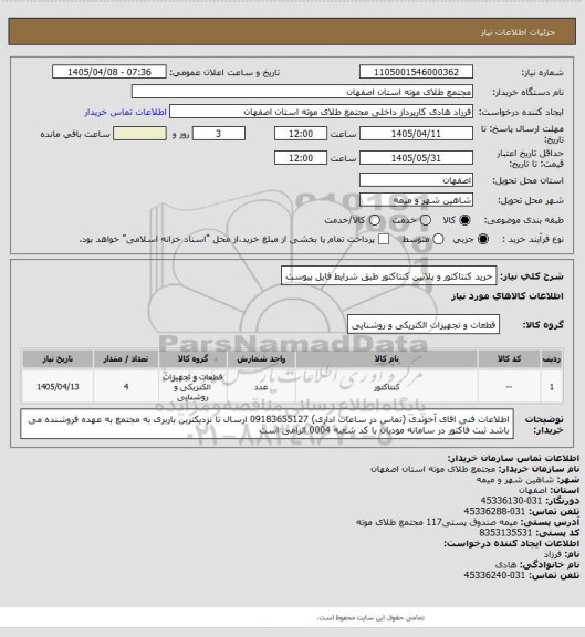 استعلام خرید کنتاکتور و پلاتین کنتاکتور طبق شرایط فایل پیوست