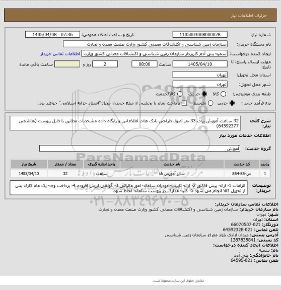 استعلام 32 ساعت آموزش برای 33 نفر اصول طراحی بانک های اطلاعاتی و پایگاه داده مشخصات مطابق با فایل پیوست (هاشمی 64592377)