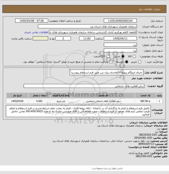 استعلام اجرای ایزوگام پروژه۳۸۴واحدی بنیاد بتن طبق فرم استعلام پیوست