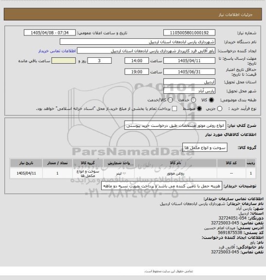 استعلام انواع روغن موتور مشخصات طبق درخواست خرید پیوستی