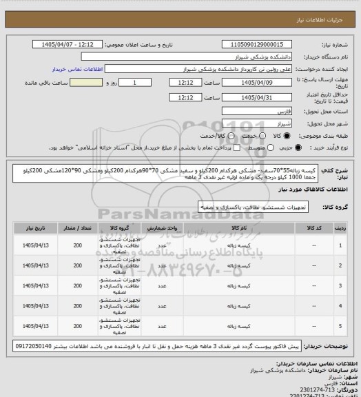 استعلام کیسه زباله55*70سفید- مشکی هرکدام 200کیلو و سفید مشکی 70*90هرکدام 200کیلو ومشکی 90*120مشکی 200کیلو جمعا 1000 کیلو درجه یک و ماده اولیه غیر نقدی 3 ماهه