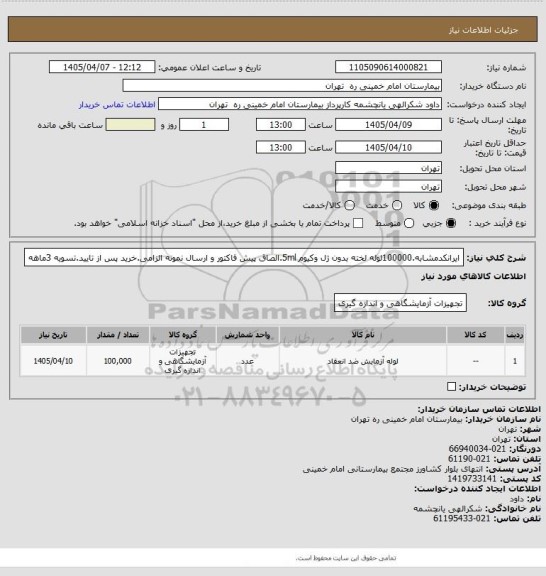 استعلام ایرانکدمشابه.100000لوله لخته بدون ژل وکیوم 5ml.الصاق پیش فاکتور و ارسال نمونه الزامی.خرید پس از تایید.تسویه 3ماهه
