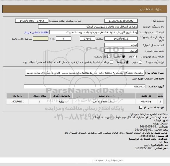 استعلام پیشنهاد دهندگان نسبت به مطالعه دقیق شرایط مناقصه دقت نمایید سپس اقدام به بارگذاری مدارک نمایید