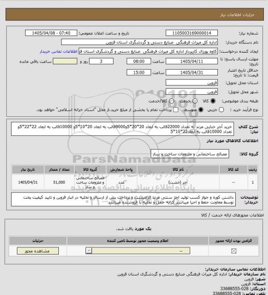 استعلام خرید آجر ختایی مرند به تعداد 22000قالب به ابعاد 20*20*5و9000قالب به ابعاد 20*10*5و 10000قالب به ابعاد 22*22*5و تعداد 10000قالب به ابعاد22*10*5