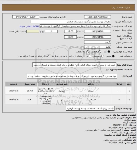 استعلام خرید شن و سیمان واجرت استاد کاری وکرایه حمل نیز برروی قیمت سیمان و شن اورده شود