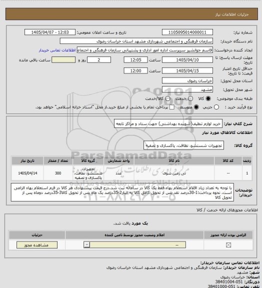 استعلام خرید لوازم تنظیف(شوینده بهداشتی) جهت ستاد و مراکز تابعه