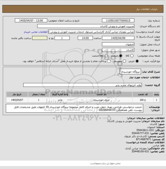 استعلام نیروگاه خورشیدی