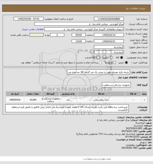استعلام پارچه یکبار مصرف رولی  با عرض یک متر گراماژ 38 -ده هزار متر